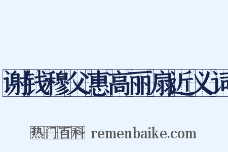 谢钱穆父惠高丽扇近义词是什么意思的图片